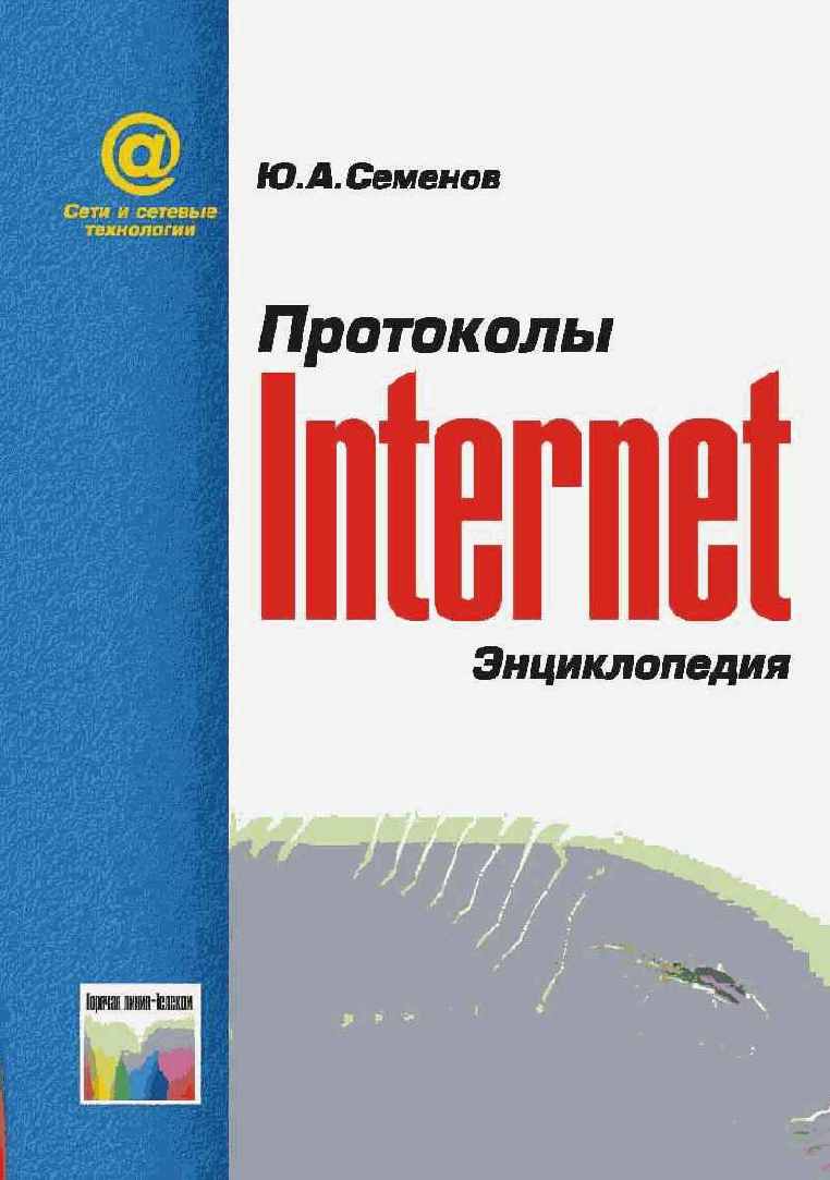 Протоколы Internet
